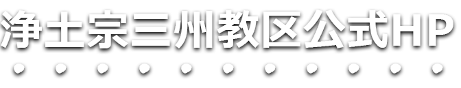 浄土宗三州教区公式HP